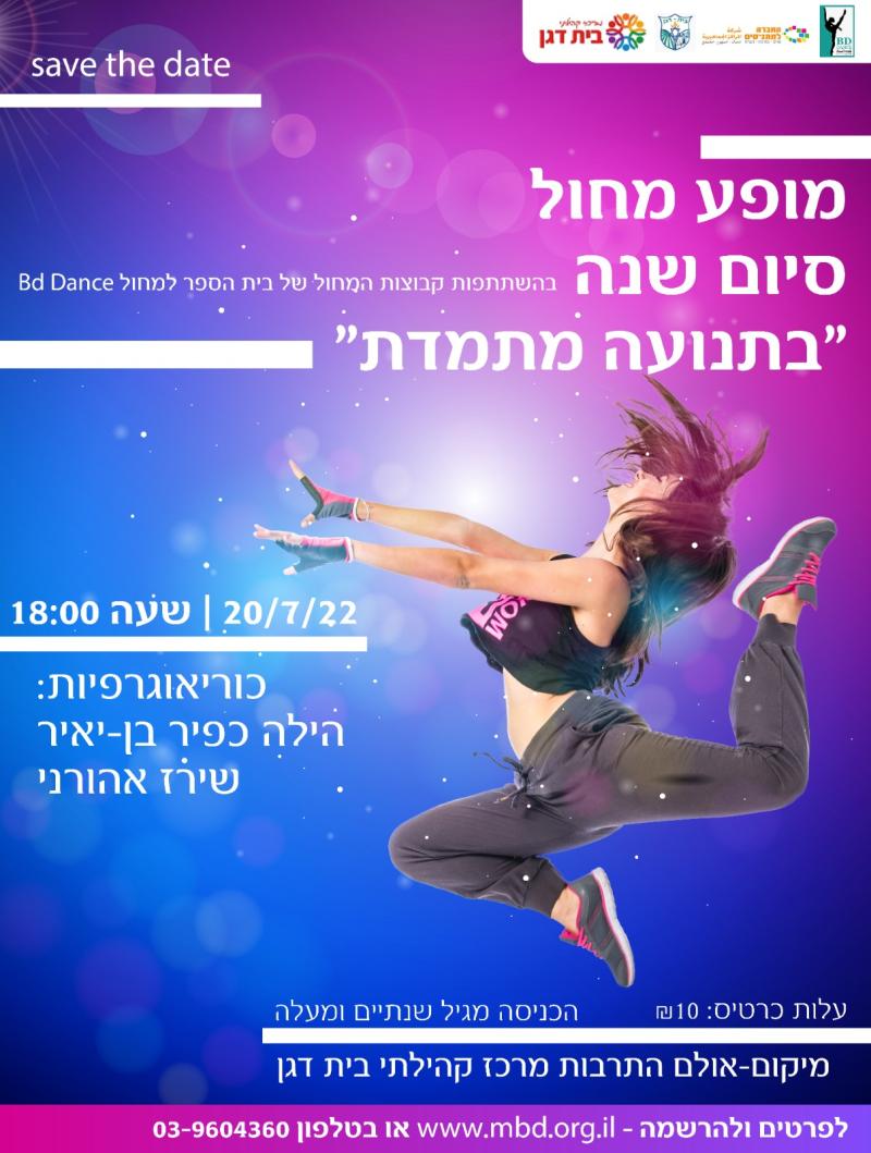 מופע סיום שנה - מחול