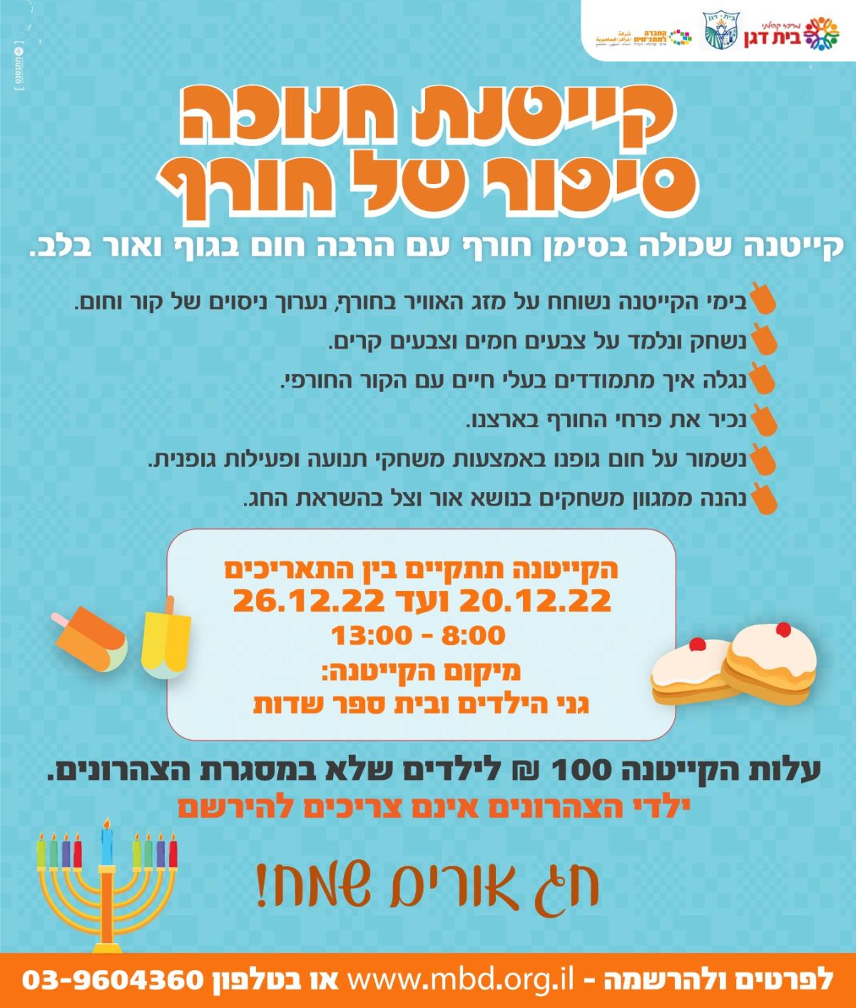 קייטנה חנוכה 2022