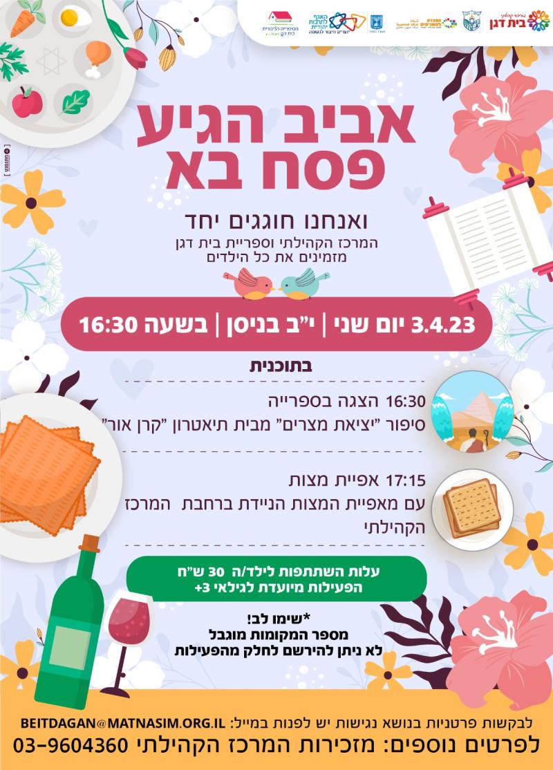 אפיית מצות - אביב הגיע פסח בא 