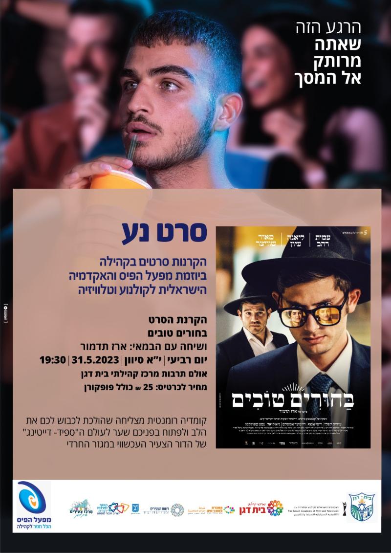 "בחורים טובים" - סרט