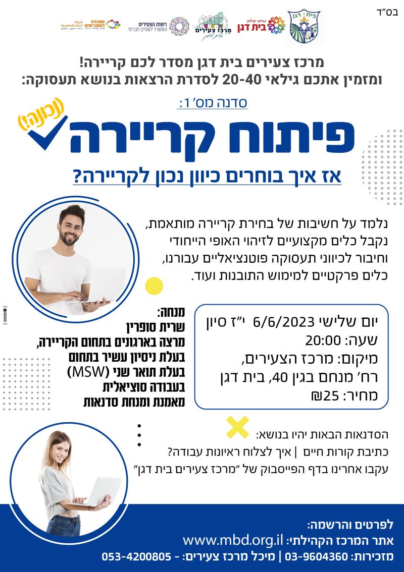 פיתוח קריירה (נכונה!)
