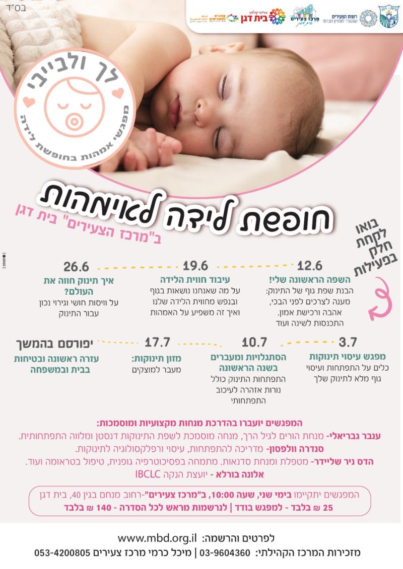 לך ולבייבי - חופשת לידה לאימהות ב"מרכז הצעירים" בית דגן