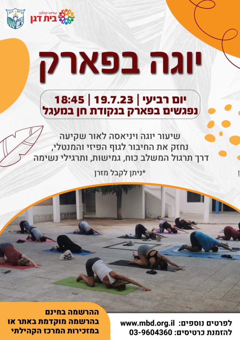 יוגה בפארק