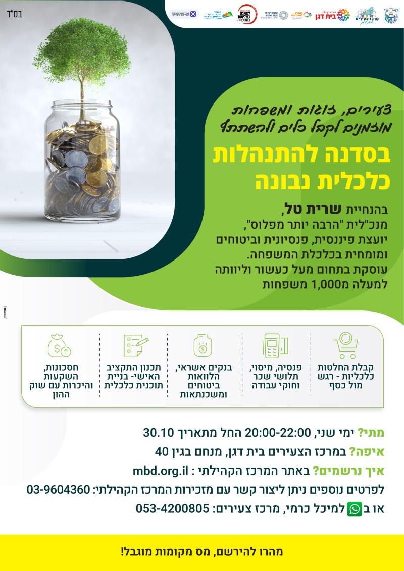 סדנה להתנהלות כלכלית נבונה